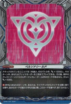 ペルソナシールド(リリカルモナステリオ)(PR) 【D-PR/1181】