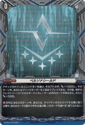 ペルソナシールド(ブラントゲート)(PR) 【D-PR/1178】