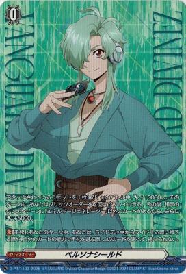 ペルソナシールド(向江ジンキ)(PR) 【D-PR/1193】