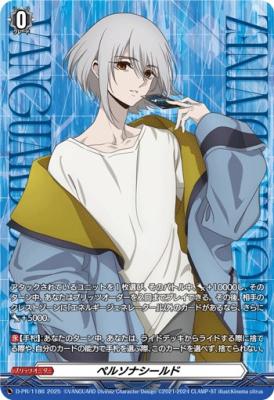 ペルソナシールド(呼続スオウ)(PR) 【D-PR/1186】