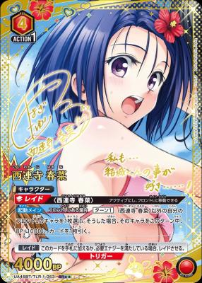 西連寺 春菜(★★)【UA45BT/TLR-1-053SR★★】