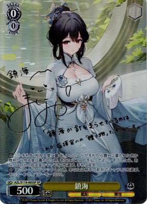 ※秋葉原店併用品商品 鎮海(SP) 【AZL/S119-005SP】