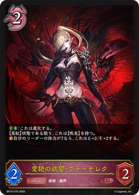 愛絶の欲望・ヴァーナレク 【BP15-076LG】