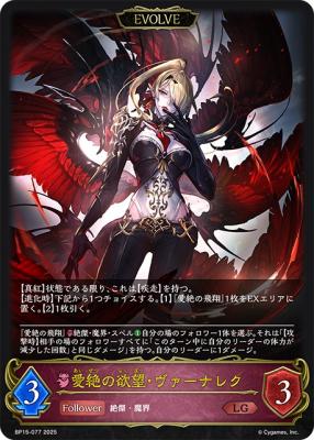 愛絶の欲望・ヴァーナレク (エボルヴ) 【BP15-077LG】