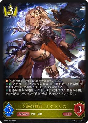 空絶の簒奪・オクトリス 【BP15-020LG】