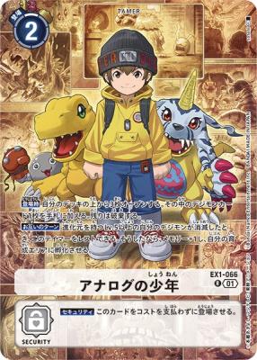 アナログの少年(LM05) 【EX1-066R】