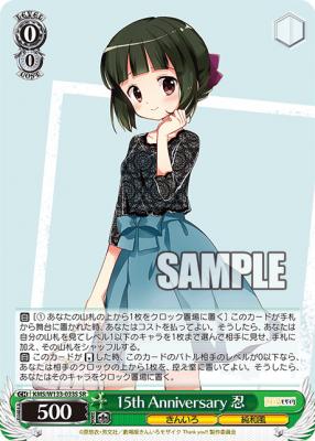 15th Anniversary 忍(SR) 【KMS/W133-033S-SR】