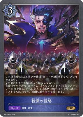 ※秋葉原店併用商品　戦慄の侵略(プレミアム)【BP17/P11】