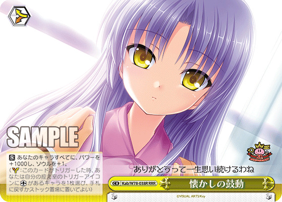 懐かしの鼓動(RRR) 【Kab-W78-038R-RRR】