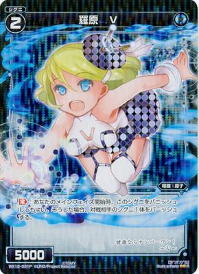 羅原　V 【WX12-031P】