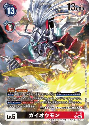 ガイオウモン 【P/183PR】