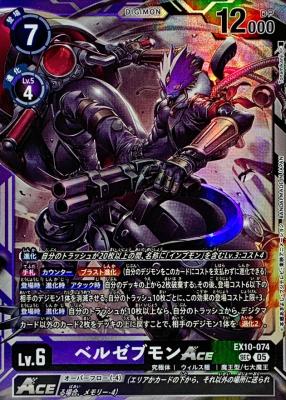 ベルゼブモンACE 【EX10/074SEC】