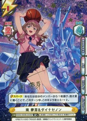 南 夢芽&ダイナゼノン (SP) 【SSSS/003B-043SP】