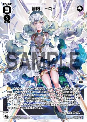 夢限 -Q- | 夢限 -A-【WXDI-P11-010LR】