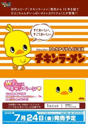 18%OFF【予約】ブロッコリートレカアイテムくじEX「チキンラーメン」 【ハーフセット(47本)】【26年7月24日】※店舗引取り不可※4/17締切