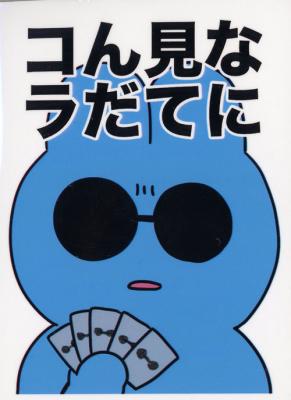 【スリーブ販売】193オリジナル 青ケツ スリーブ　『なに見てんだコラ』