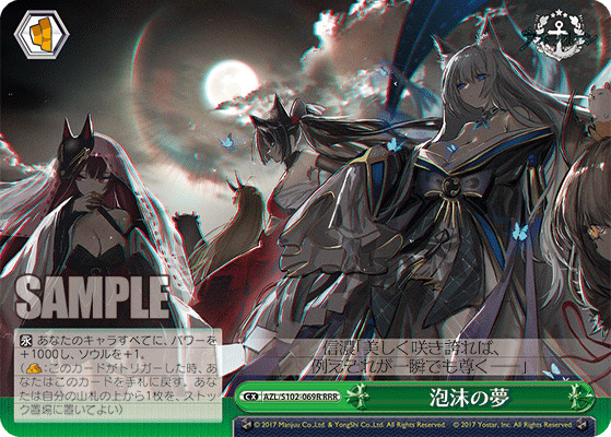 泡沫の夢 【AZL/S102/069R-RRR】