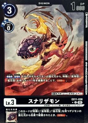 スナリザモン(パラレル) 【EX11/038CP】