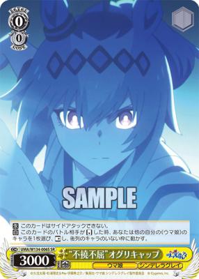  “不撓不屈”オグリキャップ (SR) 【UMA/W134-006S-SR】