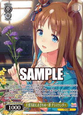 千紫万紅にまぎれぬ一凛 グラスワンダー(OFR) 【UMA/W106-001OFR-OFR】