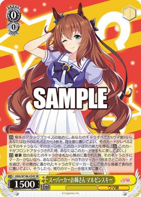 【キズ有り特価A】スーパーカーお姉さん マルゼンスキー(SR) 【UMA/W106-024S-SR】