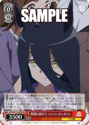 復帰に向けて マンハッタンカフェ(SR) 【UMA/W119-070S-SR】