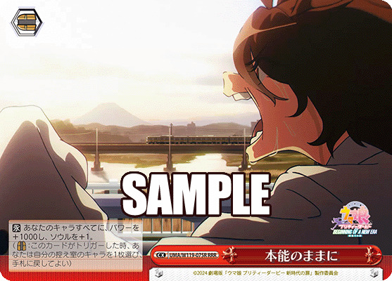 本能のままに(SR) 【UMA/W119-075S-SR】