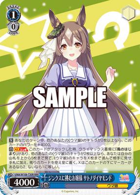 【キズ有り特価A】ジンクスに挑むお嬢様 サトノダイヤモンド(RRR) 【UMA/W106-T30R-RRR】