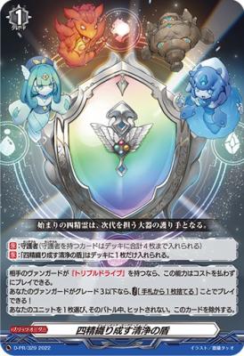 四精織り成す清浄の盾(PR/RRR仕様) 【D-PR/329】