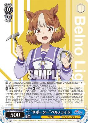 “サポーター”ベルノライト (SR) 【UMA/W134-073S-SR】