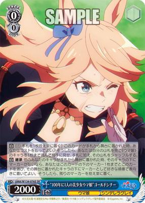 “100年に1人の美少女ウマ娘”ゴールドシ (SR) 【UMA/W134-076S-SR】