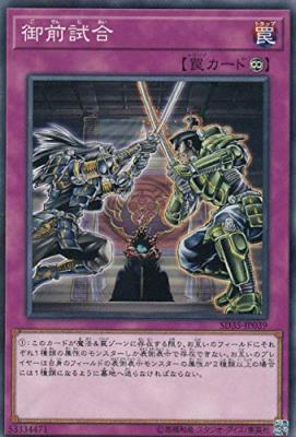 御前試合 【SD35-JP039】