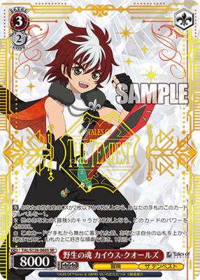 野生の塊 カイウス・クオールズ(SR) 【TAL/S126-068S-SR】