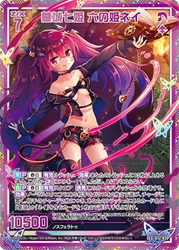 墓城七姫 六の姫ネイ(SEC) 【G12/030SEC】