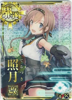 照月改【増設】