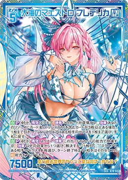 大海のマエストロ フレデリカ(SE)【G19/032SEC】