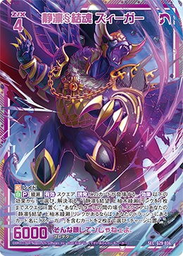 静凛§結魂 ズィーガー(SE) 【G29/036SEC】