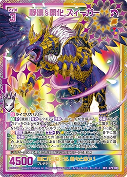 静凛§開花 ズィーガー(SE) 【G29/038SEC】