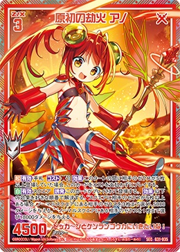 原初の劫火 アノ(SE) 【G31/035SEC】