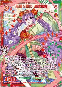 慈麗§開化 迦陵頻伽(SE) 【G31/038SEC】