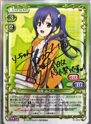 ※日本橋併用 【01-087b】 『今井 みどり (大和田仁美 直筆サイン入)』SHIROBAKO