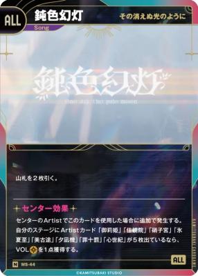 【その消えぬ光のように】鈍色幻灯 【KT/MS/44N】