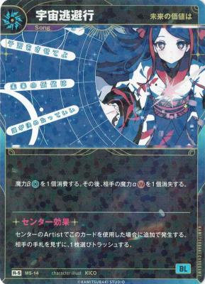 【未来の価値は】宇宙逃避行(S) 【KT/MS/14R-S】