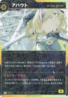 【in the mirror】アバウト(S) 【KT/MS/21R-S】