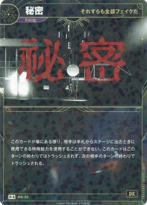 【それすらも全部フェイクだ】秘密(S) 【KT/MS/35R-S】