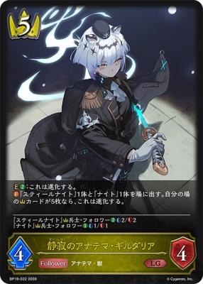 静寂のアナテマ・ギルダリア【BP19/022LG】