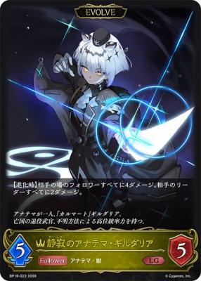 静寂のアナテマ・ギルダリア(EVOLVE)【BP19/023LG】