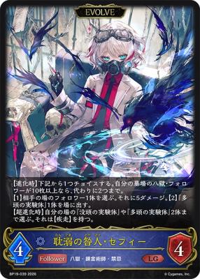 耽溺の咎人・セフィー(EVOLVE)【BP19/039LG】