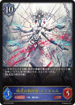 破式の執行者・シュマエル【BP19/040LG】