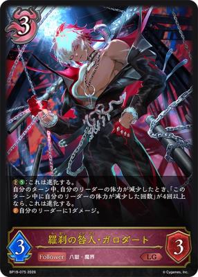 羅刹の咎人・ガロダート【BP19/075LG】